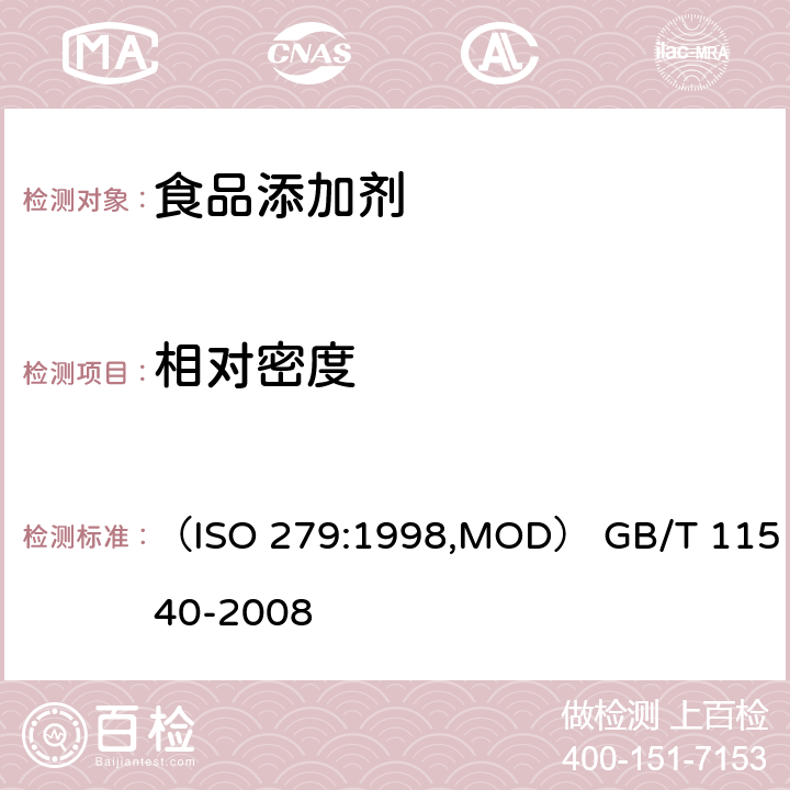 相对密度 香料 相对密度的测定 （ISO 279:1998,MOD） GB/T 11540-2008