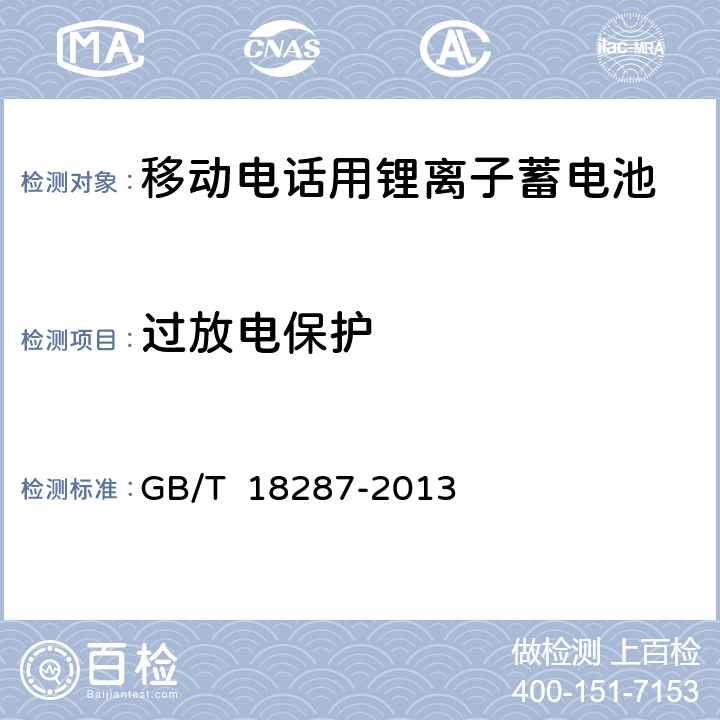 過放電保護 移動電話用鋰離子蓄電池及蓄電池規范組總規范 GB/T 18287-2013 5.3.4.3