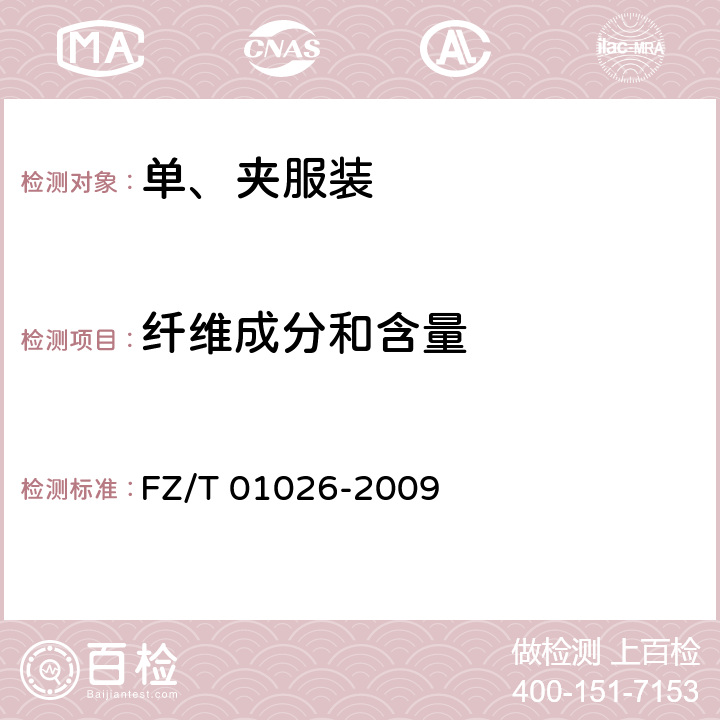 纤维成分和含量 纺织品 定量化学分析 四组分纤维混合物 FZ/T 01026-2009