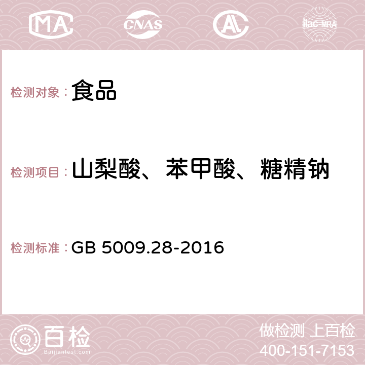 山梨酸、苯甲酸、糖精钠 《食品安全国家标准 食品中苯甲酸、山梨酸和糖精钠的测定》 GB 5009.28-2016