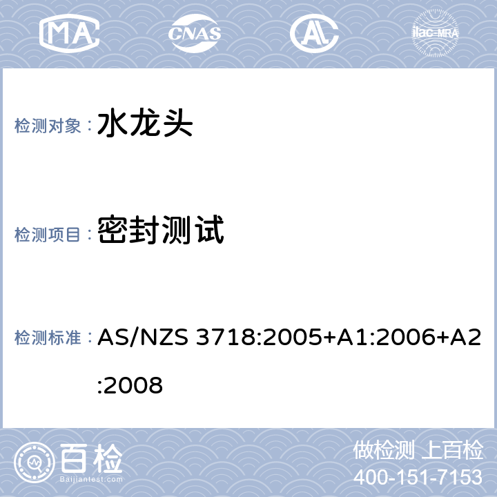 密封测试 AS/NZS 3718:2 供水系统-水龙头 005+A1:2006+A2:2008 4.5