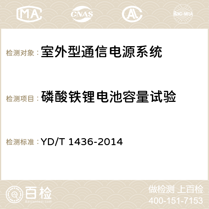 磷酸铁锂电池容量试验 室外型通信电源系统 YD/T 1436-2014 9.9.1