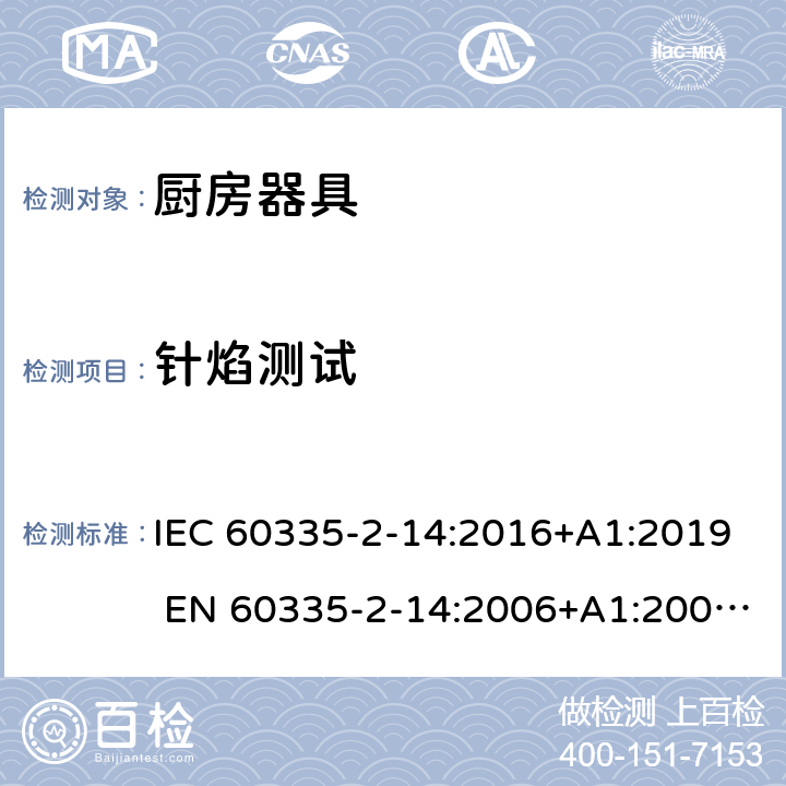 针焰测试 IEC 60335-2-14 家用和类似用途电器的安全 厨房器具的特殊要求 :2016+A1:2019 EN 60335-2-14:2006+A1:2008+A11:2012+A12:2016 附录E