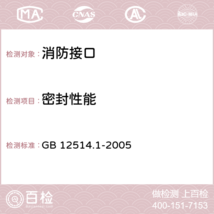 密封性能 《消防接口 第1部分：消防接口通用技术条件》 GB 12514.1-2005 5.4