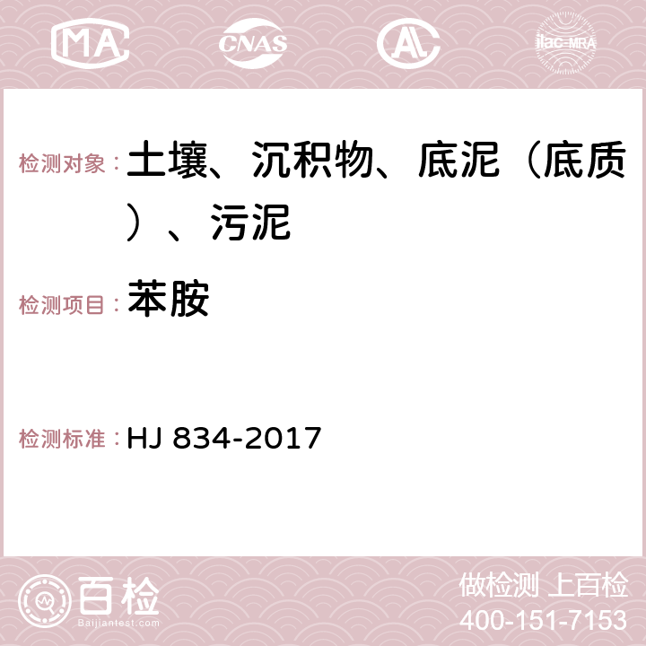 苯胺 土壤和沉積物 半揮發性有機物的測定 氣相色譜質譜法 HJ 834-2017