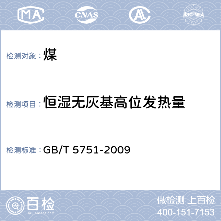 恒湿无灰基高位发热量 中国煤炭分类 GB/T 5751-2009 5.3.1