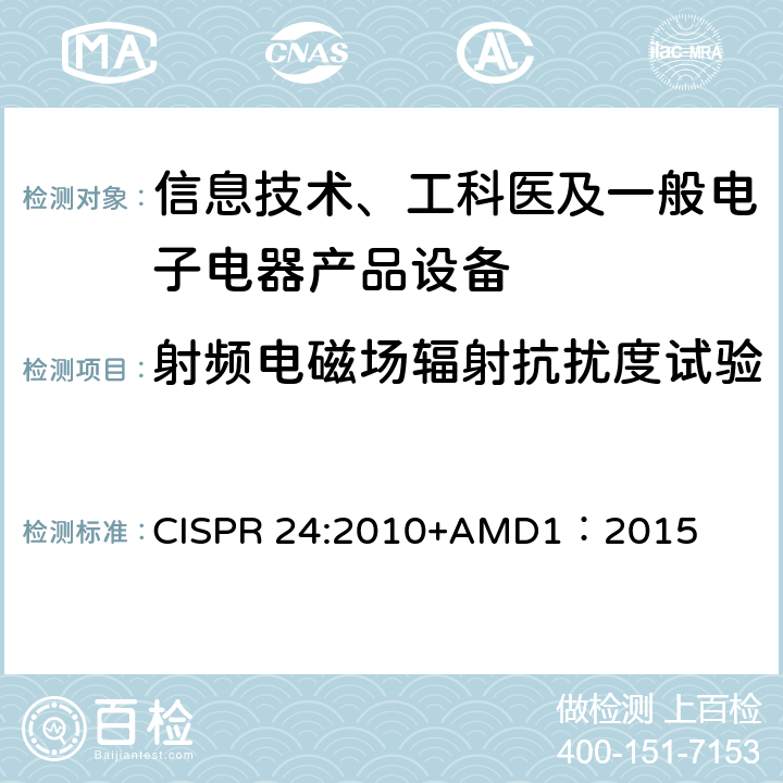 射频电磁场辐射抗扰度试验 信息技术设备抗扰度限值和测量方法 CISPR 24:2010+AMD1：2015 4