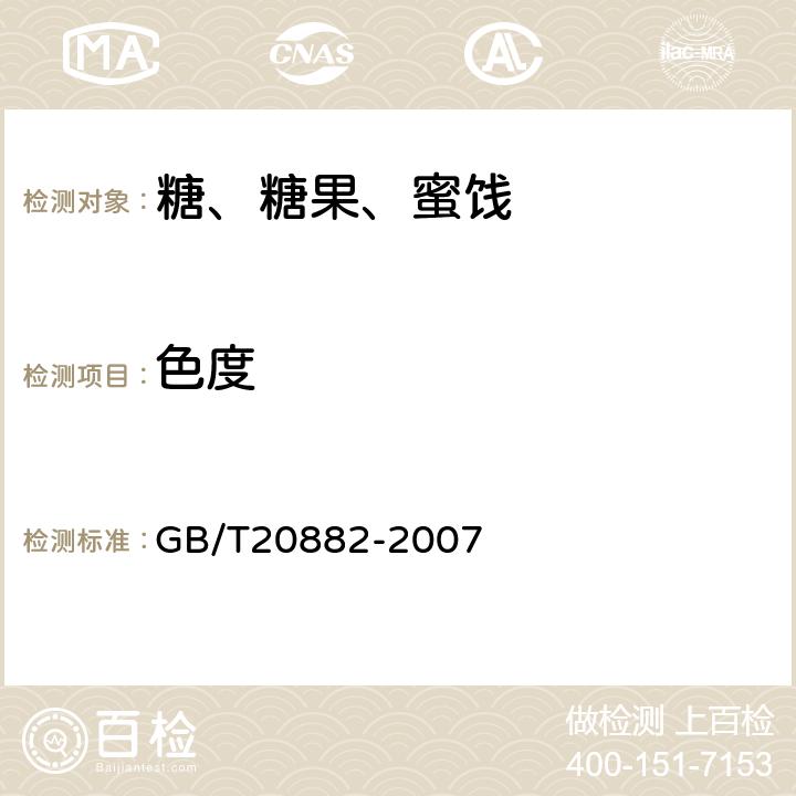 色度 《果糖糖浆》 GB/T20882-2007 5.5