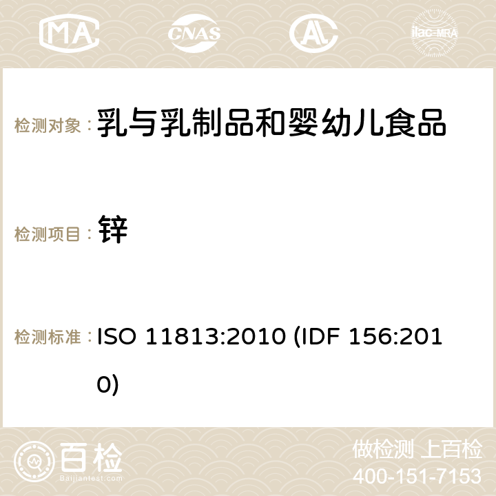 锌 ISO 11813-2010 乳和乳制品 锌含量的测定 火焰原子吸收光谱法