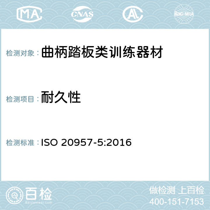 耐久性 固定式健身器材 第5部分：固定式健身单车和上肢曲柄训练器材 附加的特殊安全要求和试验方法 ISO 20957-5:2016 条款5.9,6.13