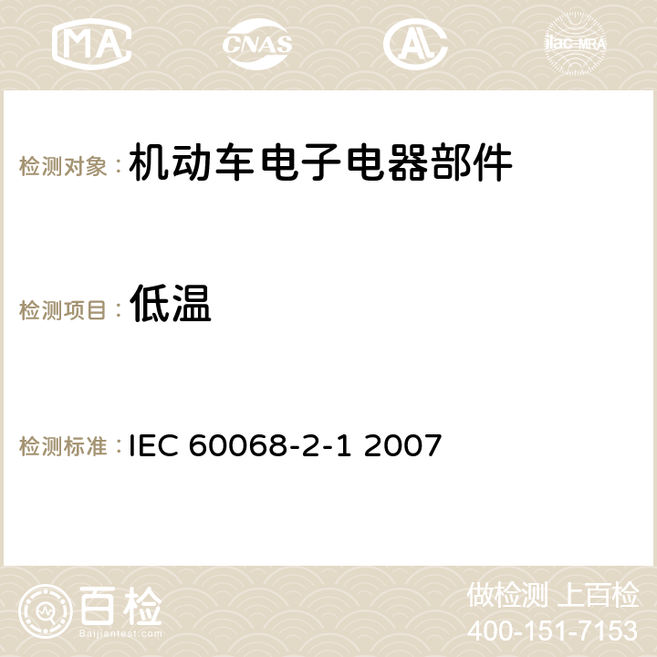 低温 电工电子产品环境试验 第2部分：试验方法 试验A：低温 IEC 60068-2-1 2007 5.2