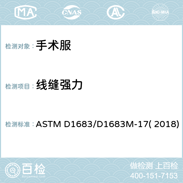线缝强力 机织服装织物线缝强力测试方法 ASTM D1683/D1683M-17( 2018)
