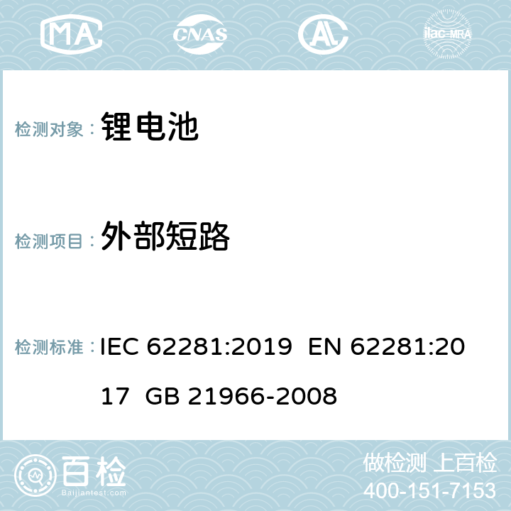 外部短路 锂原电池和蓄电池在运输中的安全要求 IEC 62281:2019 EN 62281:2017 GB 21966-2008 6.4.5
