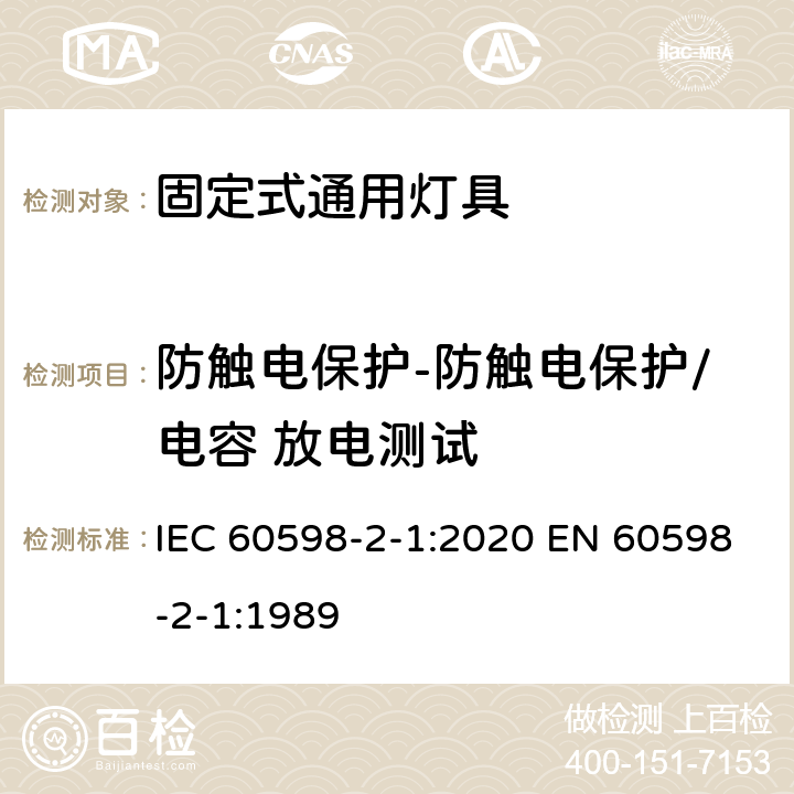 防触电保护-防触电保护/电容 放电测试 灯具 第2-1 部分：特殊要求 固定式通用灯具 IEC 60598-2-1:2020 EN 60598-2-1:1989 1.11