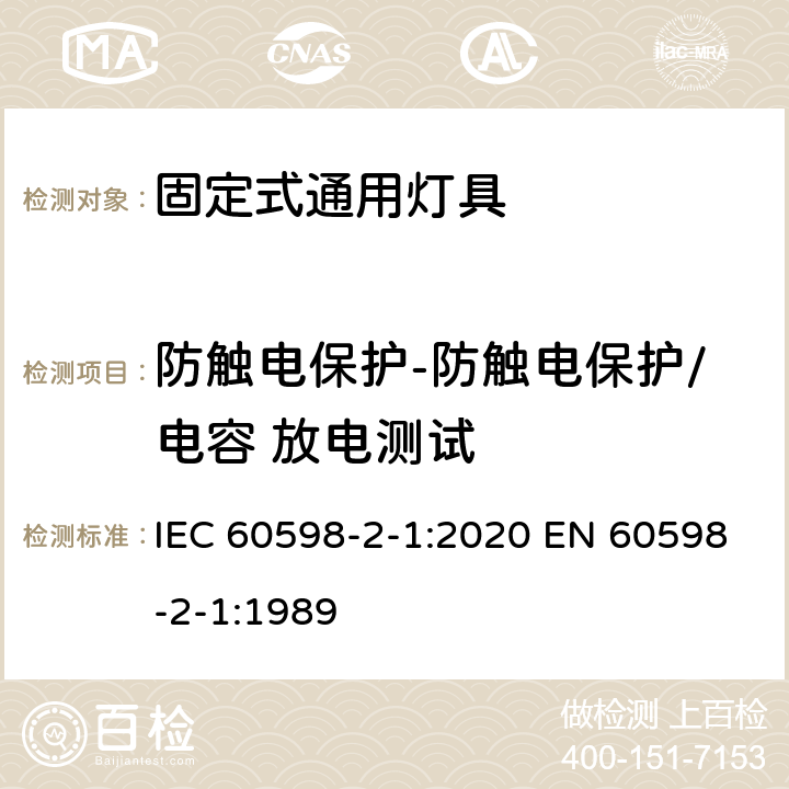 防触电保护-防触电保护/电容 放电测试 IEC 60598-2-1-2020 灯具 第2-1部分:特殊要求 一般固定用途灯具