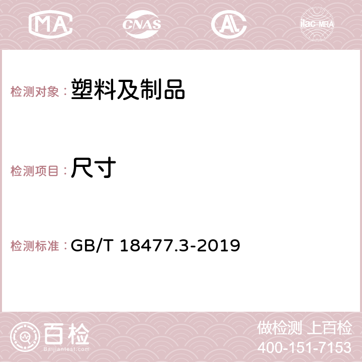 尺寸 埋地排水用硬聚氯乙烯(PVC-U)结构壁管道系统 第3部分:双层轴向中空管材 GB/T 18477.3-2019 8.3