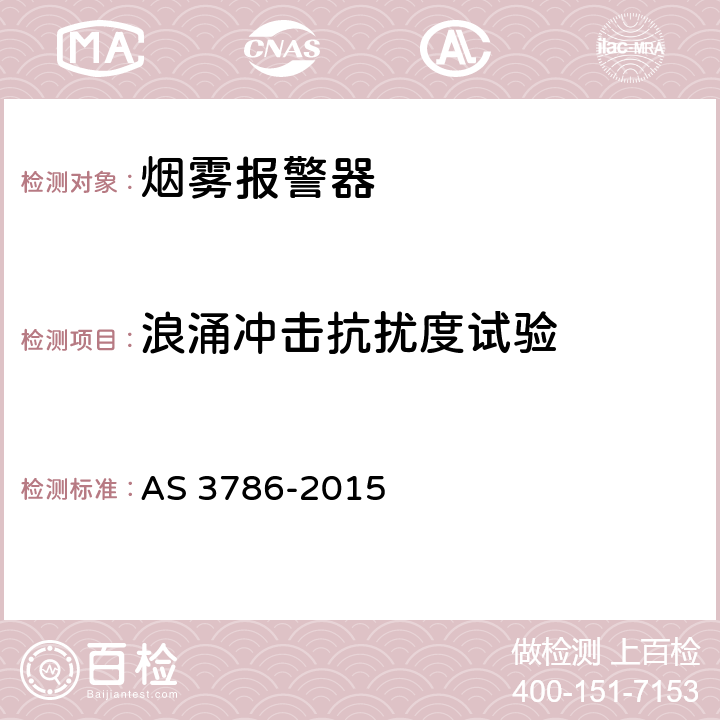 浪涌冲击抗扰度试验 烟雾报警器 AS 3786-2015 5.15