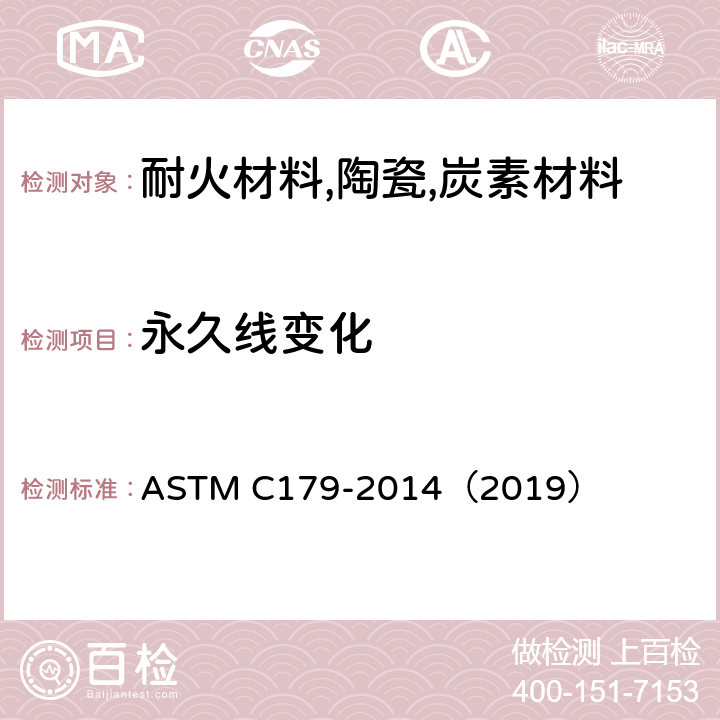 永久线变化 耐火可塑料和捣打料试样烘干线变化及烧后线变化试验方法 ASTM C179-2014（2019）