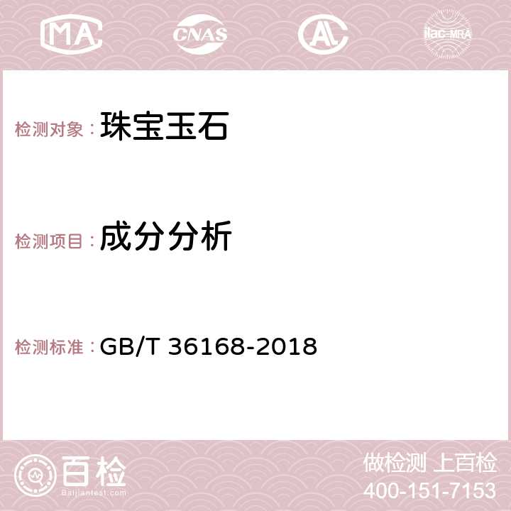 成分分析 GB/T 36168-2018 绿松石 鉴定