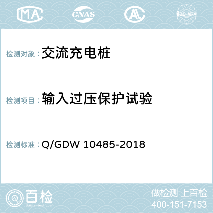 输入过压保护试验 电动汽车交流充电桩技术条件 Q/GDW 10485-2018 6.4.3