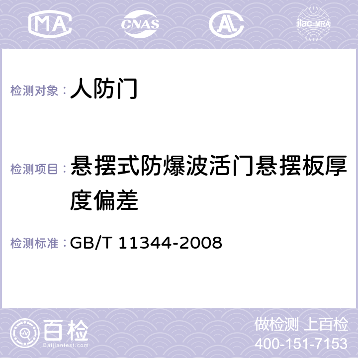 悬摆式防爆波活门悬摆板厚度偏差 《接触式超声脉冲回波法测厚方法》 GB/T 11344-2008 9