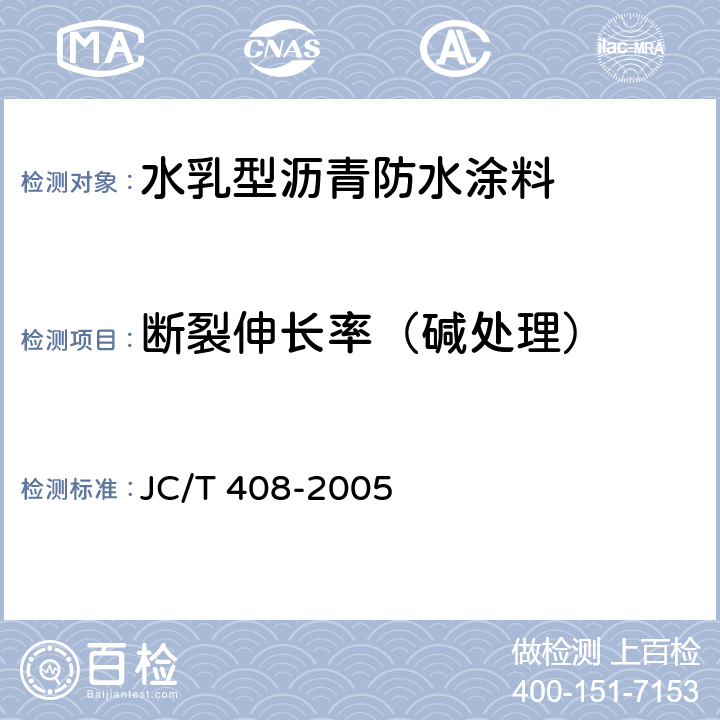 断裂伸长率（碱处理） 水乳型沥青防水涂料 JC/T 408-2005 5.11