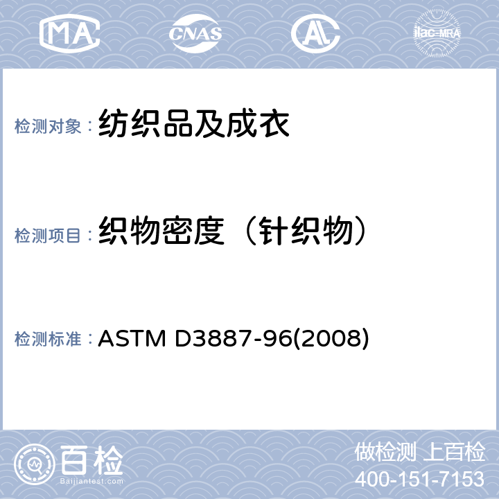 织物密度（针织物） 针织物的公差规格 织物密度 ASTM D3887-96(2008) 章节12