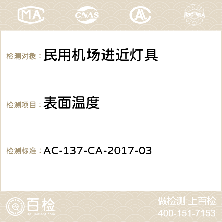 表面温度 民用机场进近灯具技术要求和检测规范 AC-137-CA-2017-03