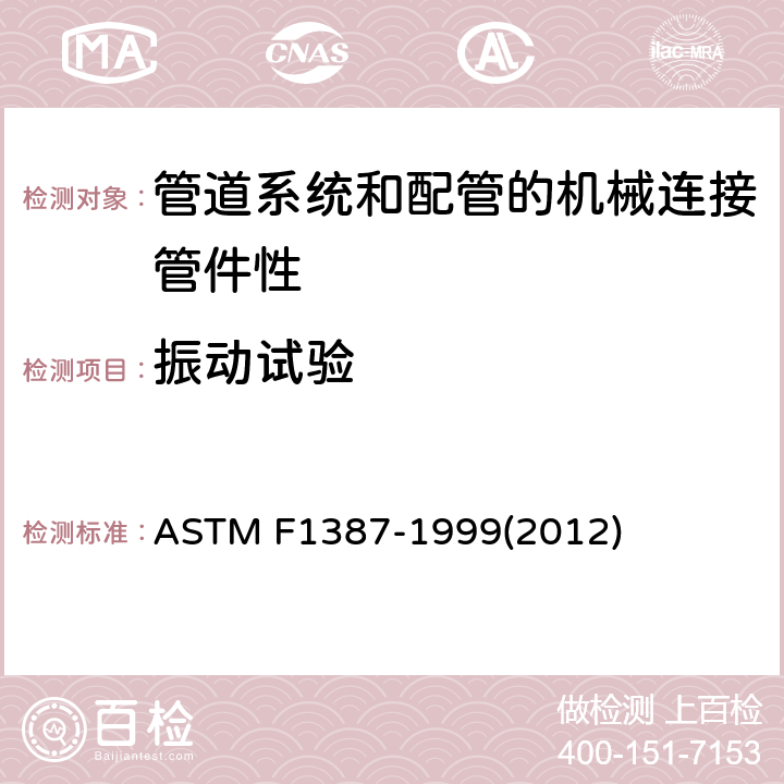 振动试验 管道系统和配管的机械连接管件性能标准规范 ASTM F1387-1999(2012)