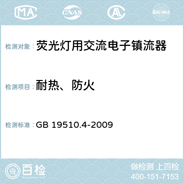 耐热、防火 灯的控制装置 第4部分：荧光灯用交流电子镇流器的特殊要求 GB 19510.4-2009 21