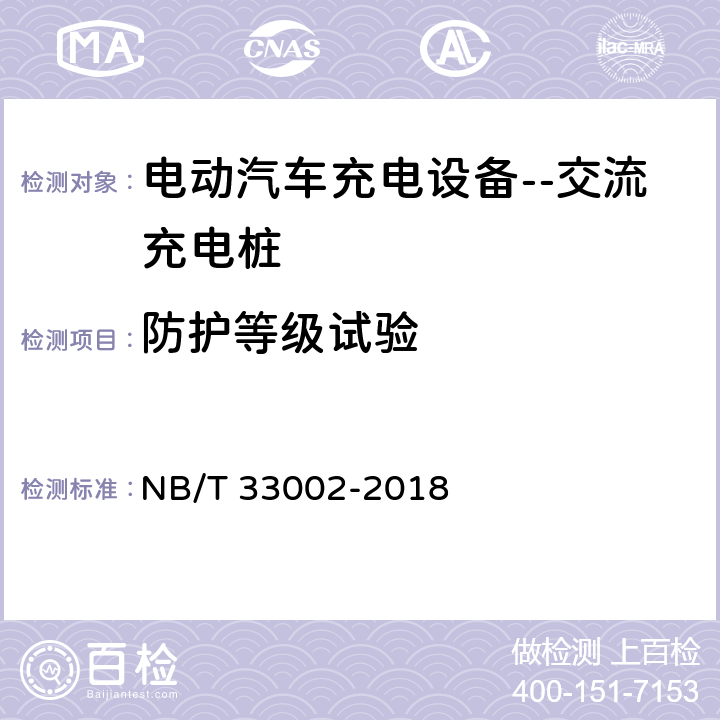 防护等级试验 电动汽车交流充电桩技术条件 NB/T 33002-2018 7.3.1