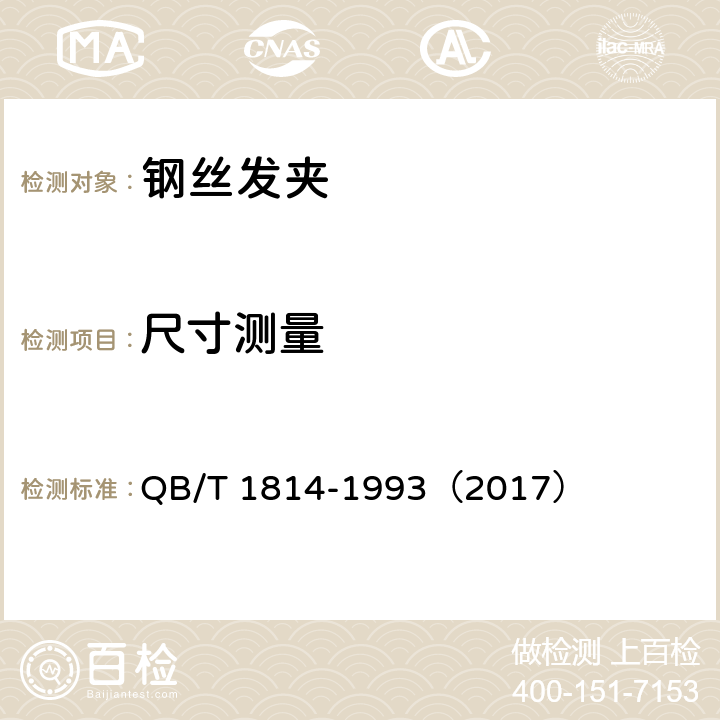 尺寸测量 钢丝发夹 QB/T 1814-1993（2017） 5.1