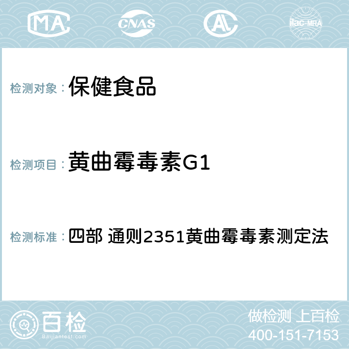 黄曲霉毒素G1 《中国药典》（2020年版） 四部 通则2351黄曲霉毒素测定法