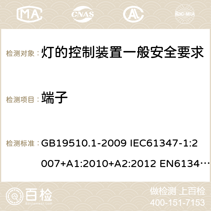 端子 GB 19510.1-2009 灯的控制装置 第1部分:一般要求和安全要求