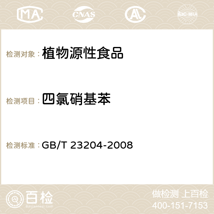 四氯硝基苯 茶叶中519种农药及相关化学品残留量的测定 气相色谱-质谱法 GB/T 23204-2008