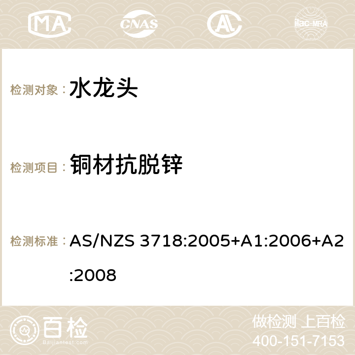 铜材抗脱锌 AS/NZS 3718:2 供水系统-水龙头 005+A1:2006+A2:2008 2.2.5