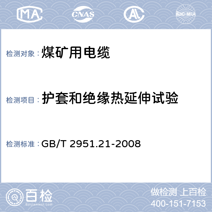 护套和绝缘热延伸试验 电缆和光缆绝缘和护套材料通用试验方法 第21部分：弹性体混合料专用试验方法——耐臭氧试验——热延伸试验——浸矿物油试验 GB/T 2951.21-2008 3,9