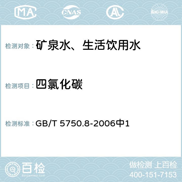 四氯化碳 生活饮用水标准检验方法 有机物指标 GB/T 5750.8-2006中1