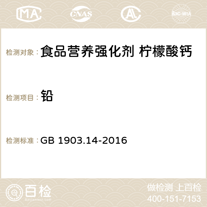 铅 食品安全国家标准 食品营养强化剂 柠檬酸钙 GB 1903.14-2016 3.2