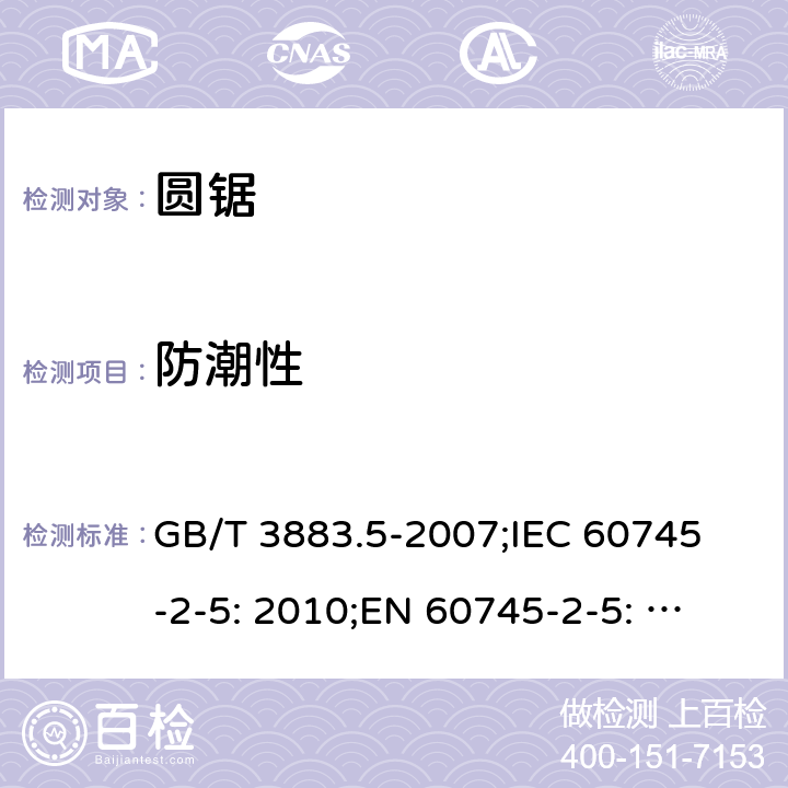 防潮性 GB/T 3883.5-2007 【强改推】手持式电动工具的安全 第二部分:圆锯的专用要求