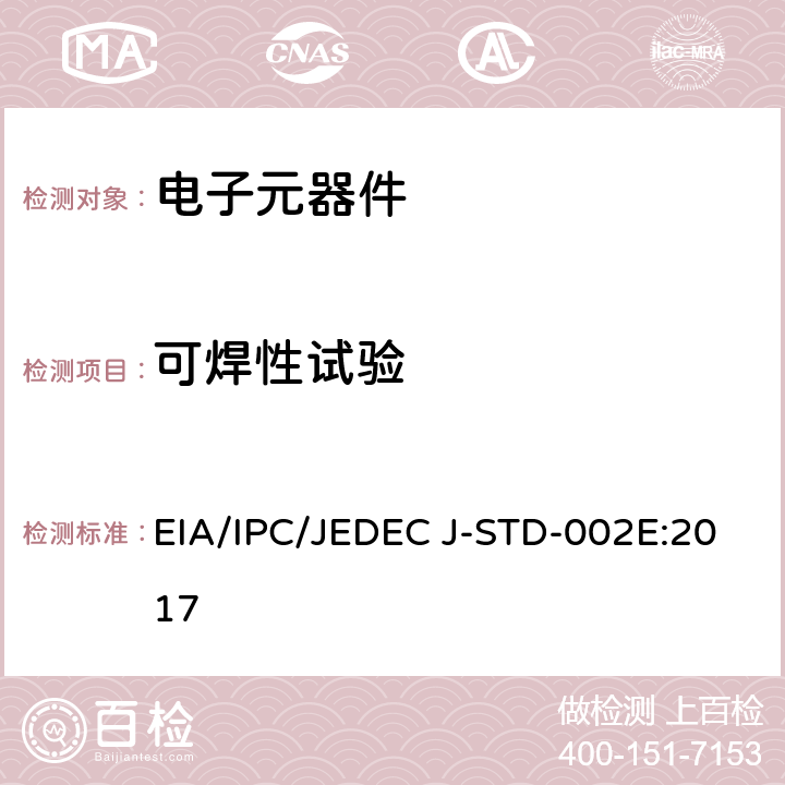 可焊性试验 元器件引线、端子、焊片、接线柱和导线的可焊性测试 EIA/IPC/JEDEC J-STD-002E:2017 4.3.5测试F1