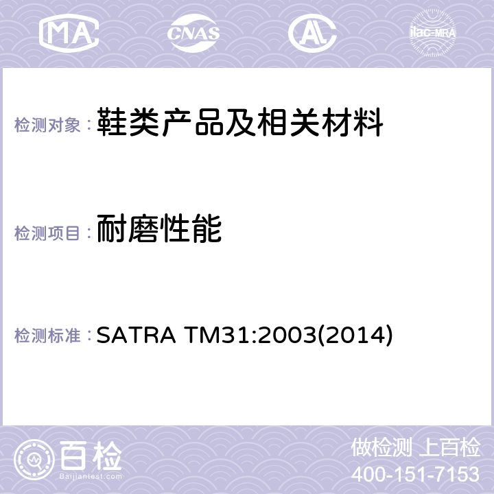 耐磨性能 马丁代尔耐磨测试 SATRA TM31:2003(2014)