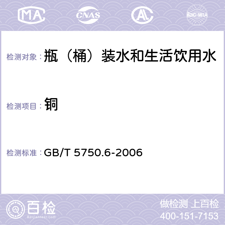 铜 生活饮用水标准检验方法 金属指标 GB/T 5750.6-2006 4