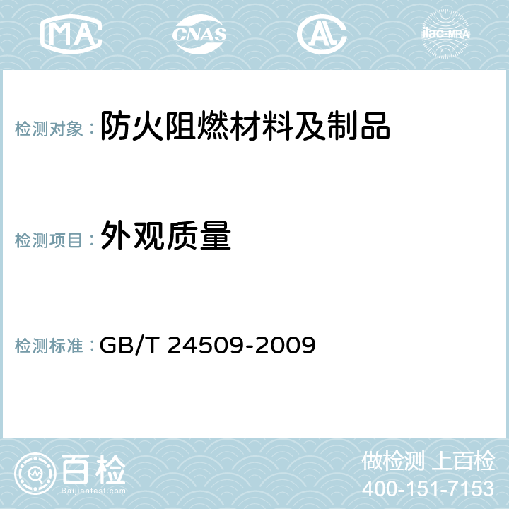 外观质量 阻燃木质复合地板 GB/T 24509-2009 5.1