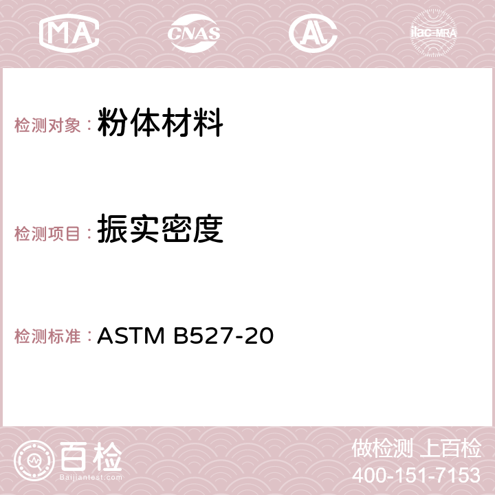 振实密度 ASTM B527-20 金属粉末及其化合物的接触密度的标准试验方法 