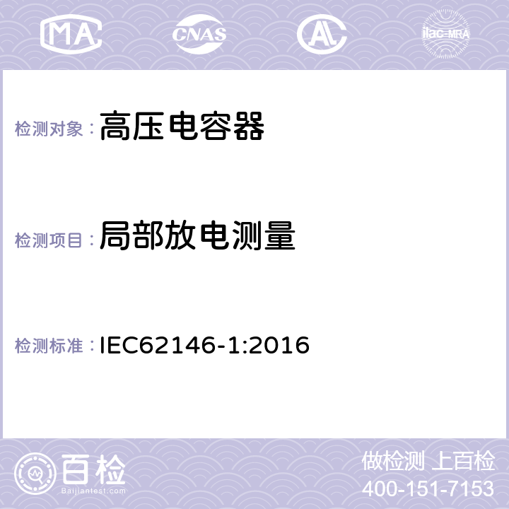 局部放电测量 IEC 62146-1-2013+Amd 1-2016 高压交流断路器用均压电容器  第1部分: 总则