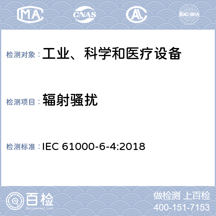 辐射骚扰 电磁兼容 通用标准 工业环境中的发射 IEC 61000-6-4:2018 章节9