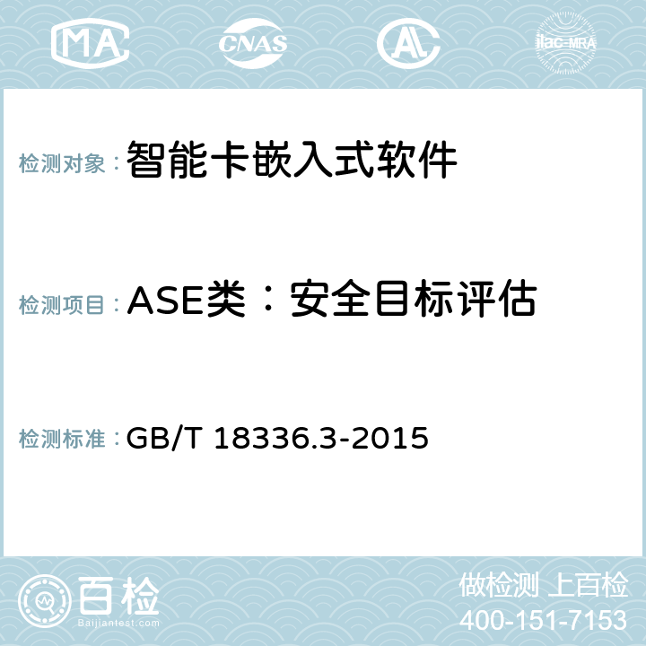 ASE类：安全目标评估 信息技术 安全技术 信息技术安全评估准则 第3部分：安全保障组件 GB/T 18336.3-2015 10