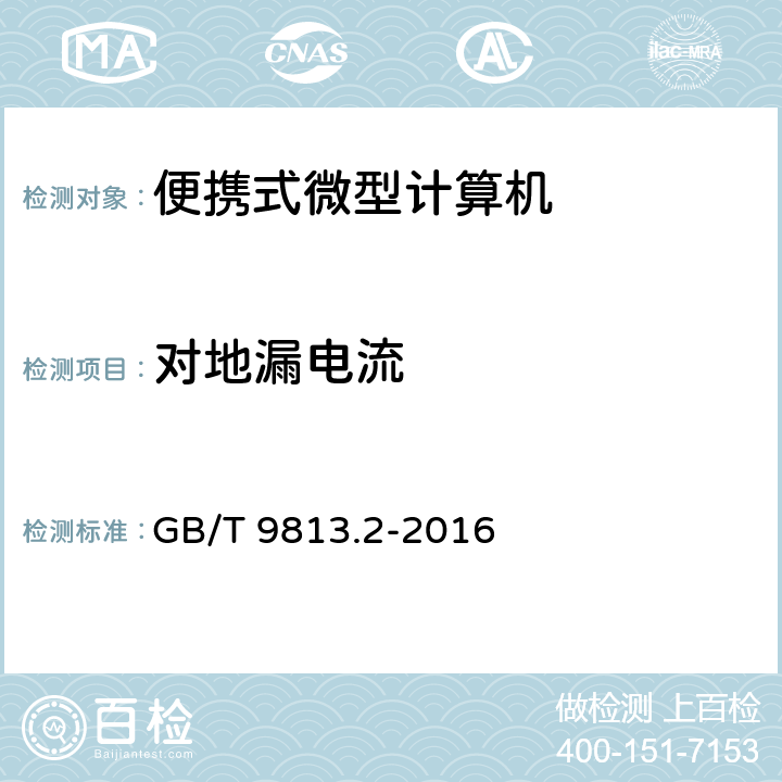 对地漏电流 GB/T 9813.2-2016 计算机通用规范 第2部分:便携式微型计算机