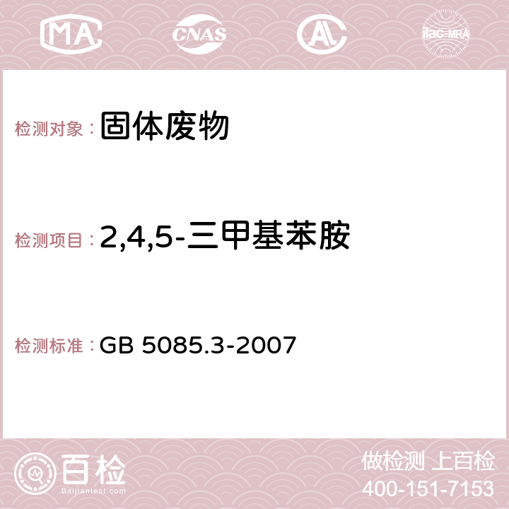 2,4,5-三甲基苯胺 危險廢物鑒別標準 浸出毒性鑒別 GB 5085.3-2007 附錄K